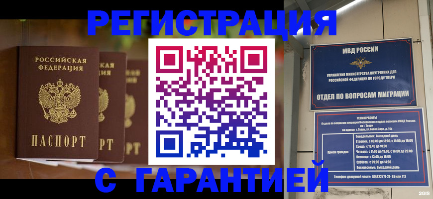 прописка для работы в Тимашёвске